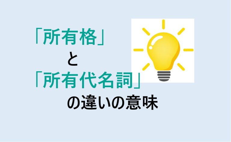 所有格と所有代名詞の違いの意味を分かりやすく解説! - 意味違い辞典