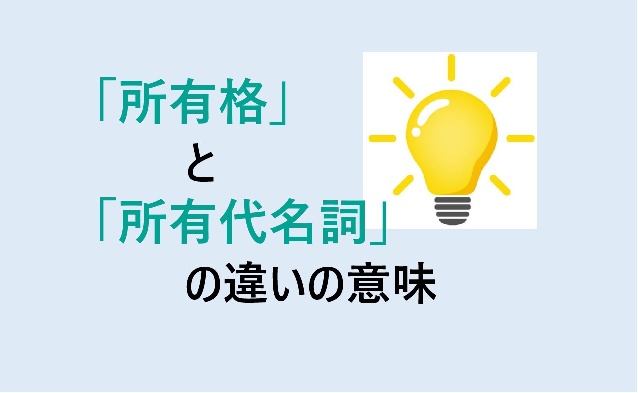 所有格と所有代名詞の違い