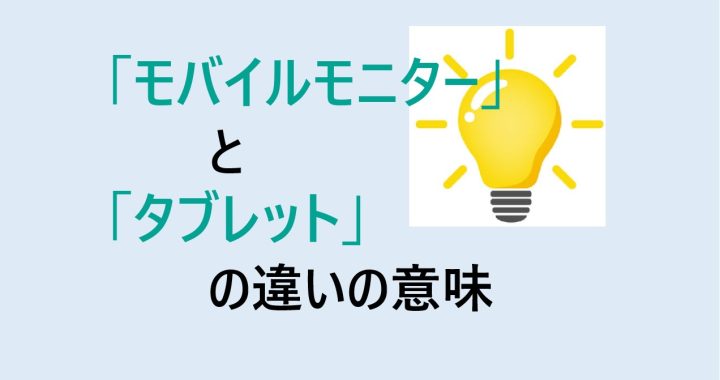 モバイルモニターとタブレットの違いの意味を分かりやすく解説！