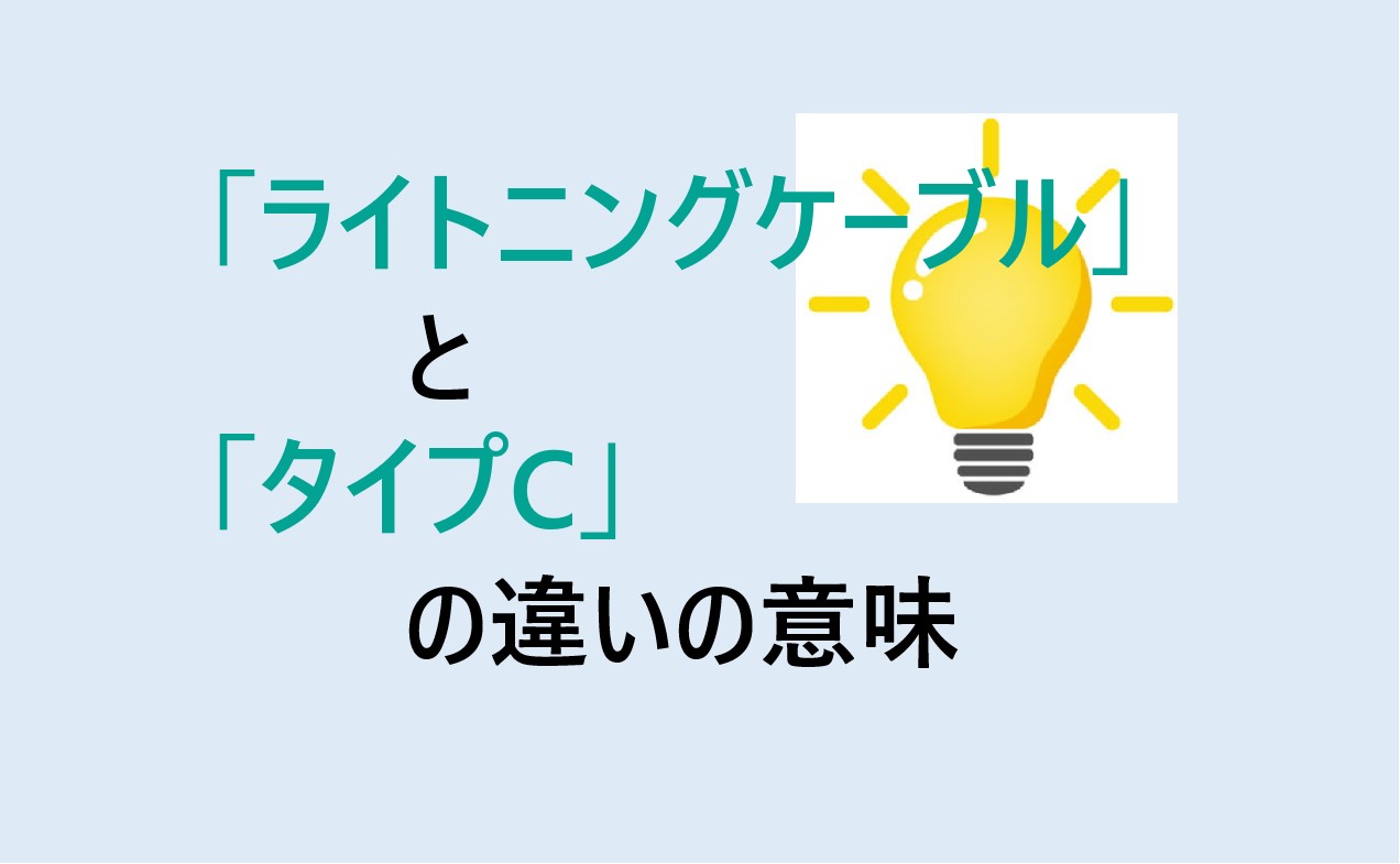 ライトニングケーブルとタイプCの違い