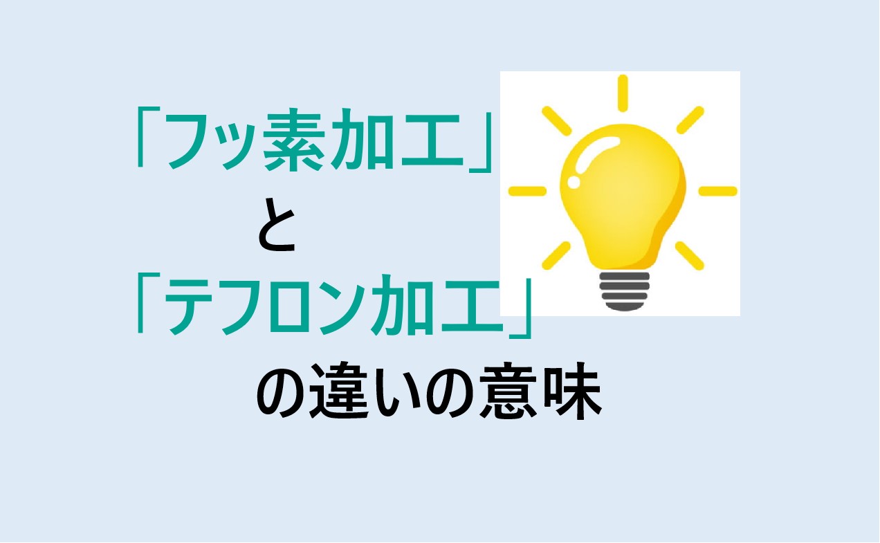 フッ素加工とテフロン加工の違い