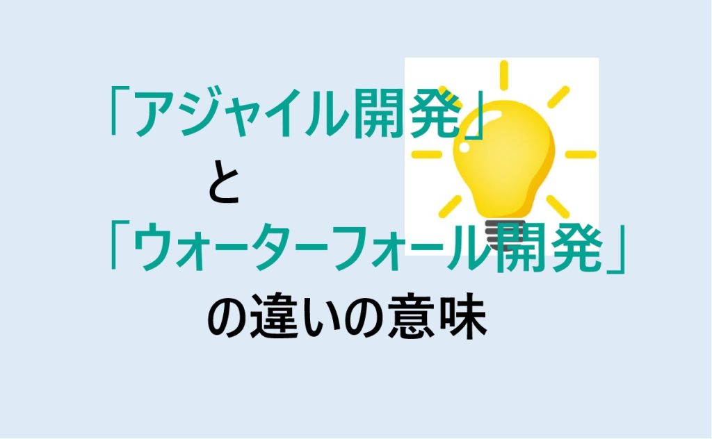 アジャイル開発とウォーターフォール開発の違い