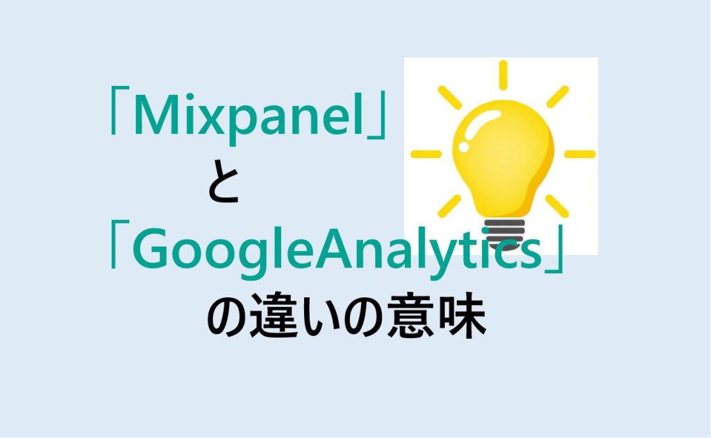 MixpanelとGoogleAnalyticsの違い