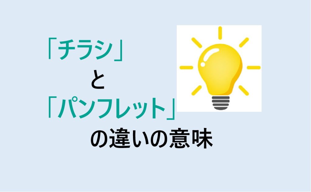 チラシとパンフレットの違い