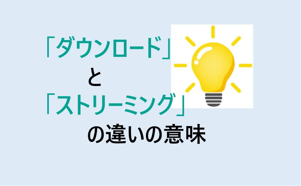 ダウンロードとストリーミングの違い