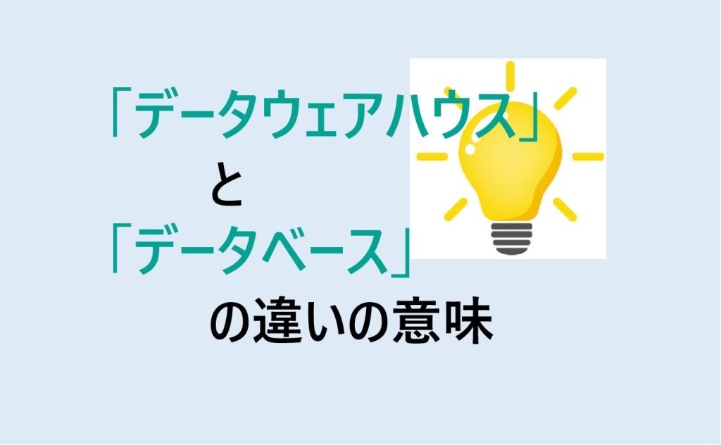 データウェアハウスとデータベースの違い