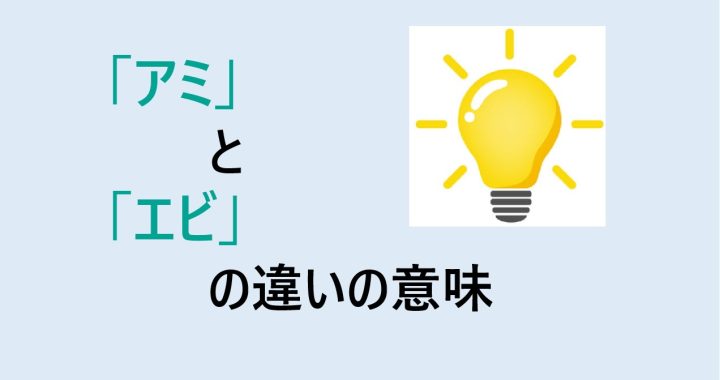 アミとエビの違いの意味を分かりやすく解説！