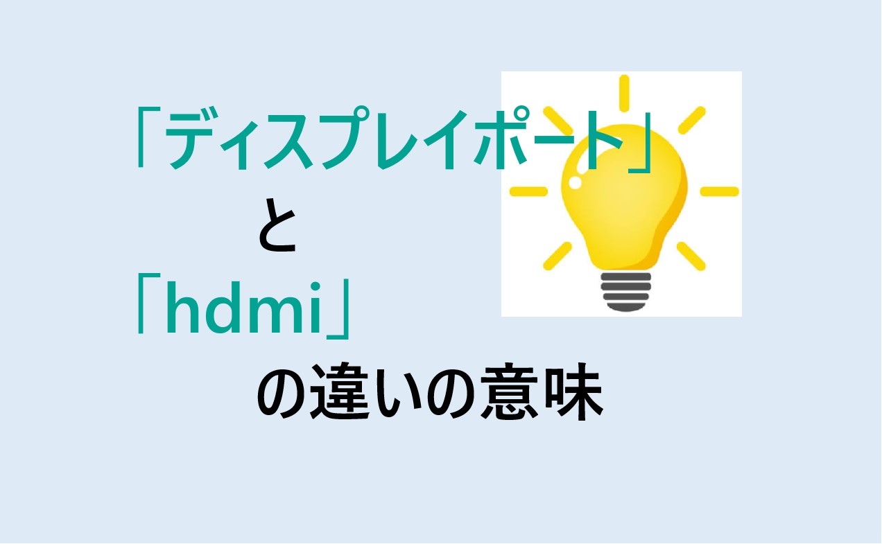 ディスプレイポートとhdmiの違い