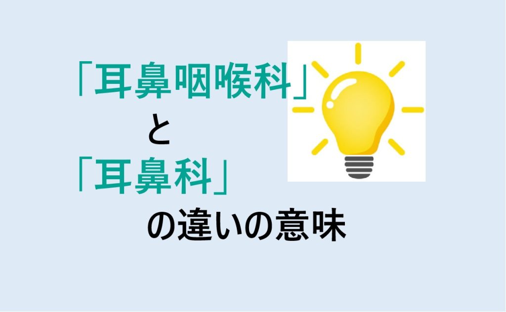 耳鼻咽喉科と耳鼻科の違い