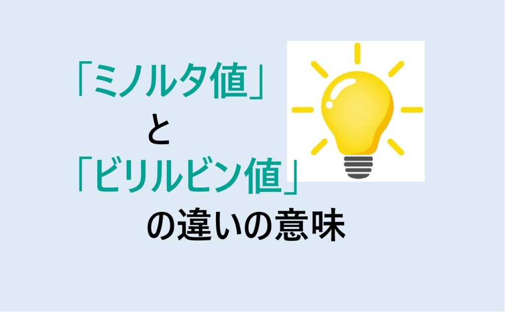 ミノルタ値とビリルビン値の違い
