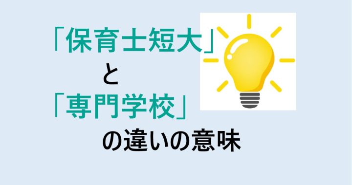 保育士短大と専門学校の違いの意味を分かりやすく解説！