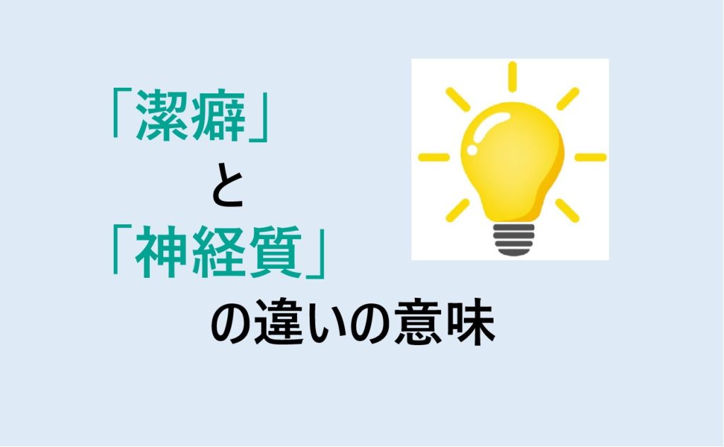 潔癖と神経質の違い