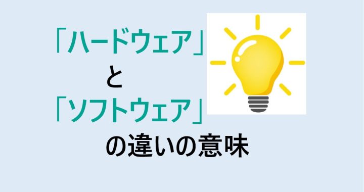 ハードウェアとソフトウェアの違いの意味を分かりやすく解説！
