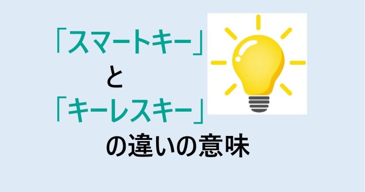 スマートキーとキーレスキーの違いの意味を分かりやすく解説！