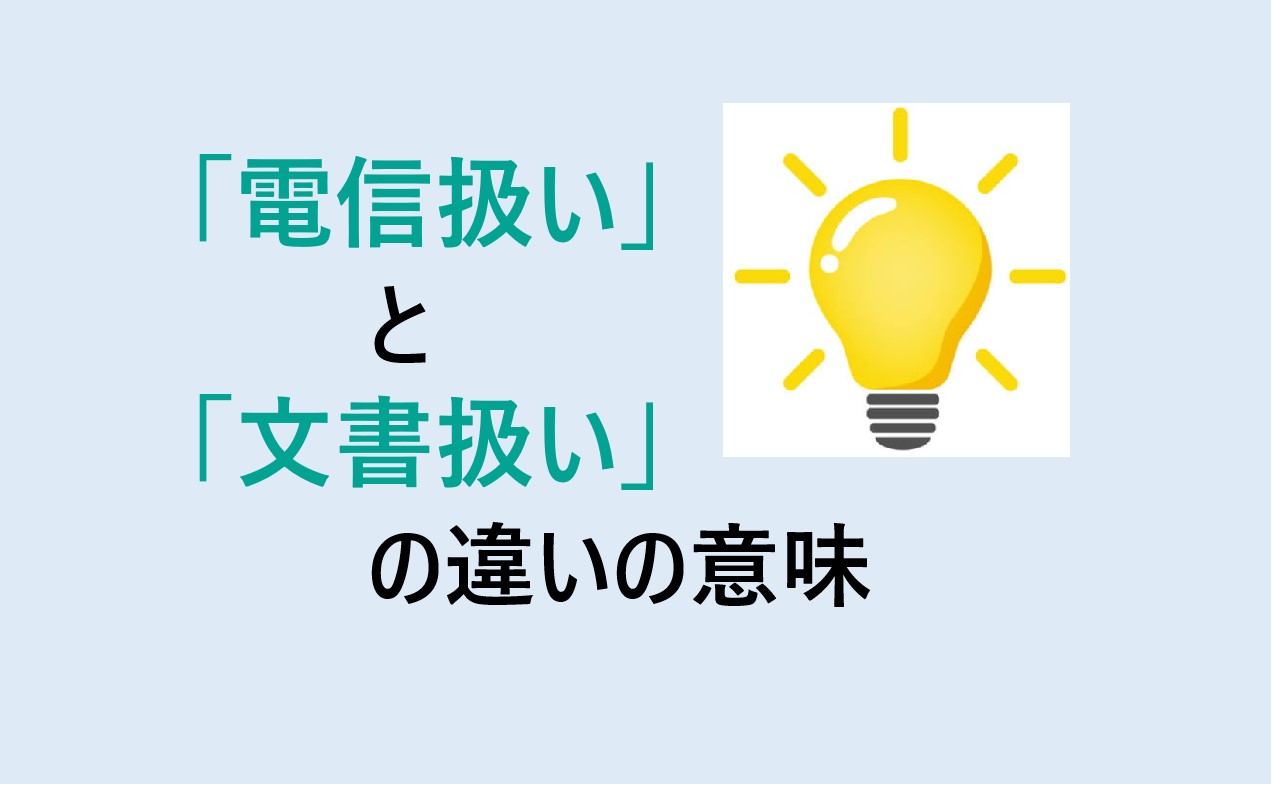 電信扱いと文書扱いの違い
