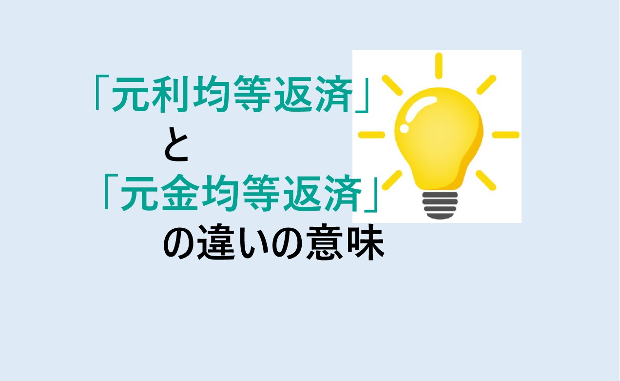 元利均等返済と元金均等返済の違い