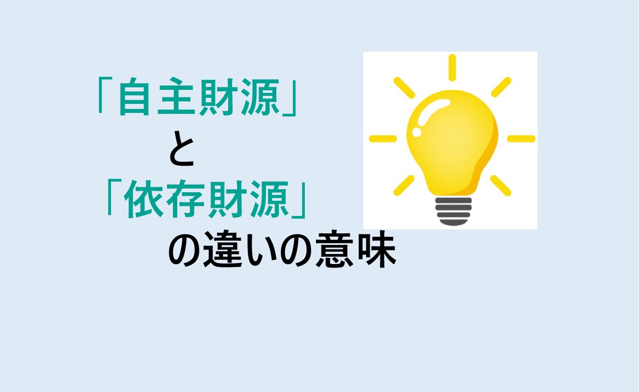 自主財源と依存財源の違い