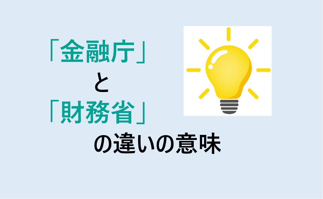 金融庁と財務省の違い