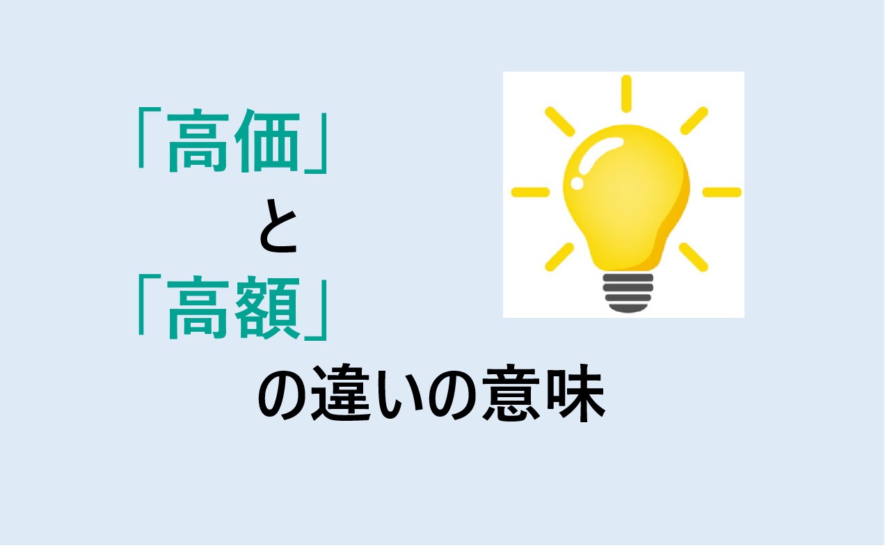 高価と高額の違い