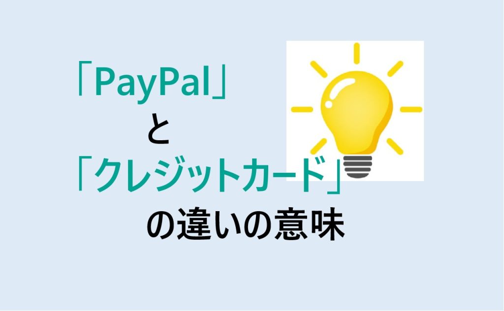 PayPalとクレジットカードの違い