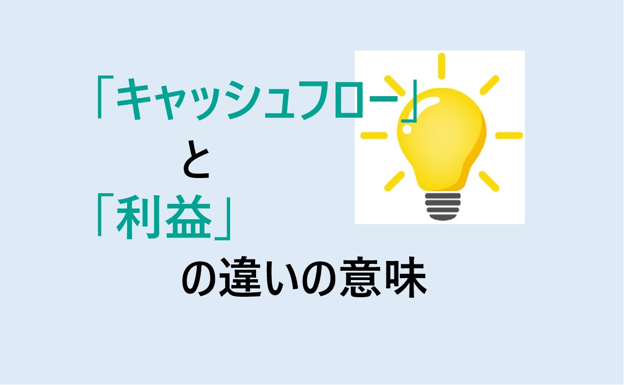 キャッシュフローと利益の違い