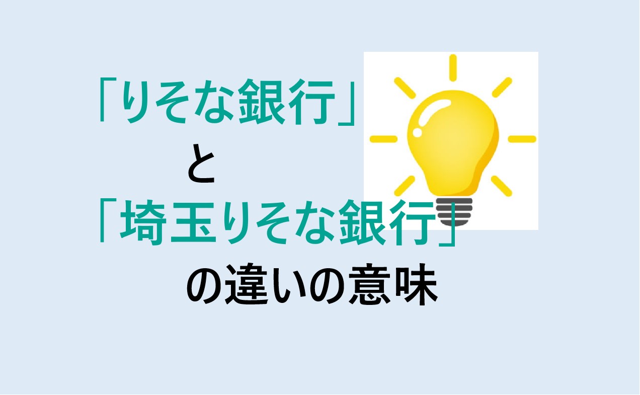 りそな銀行と埼玉りそな銀行の違い