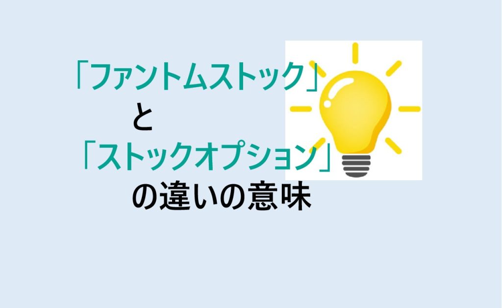 ファントムストックとストックオプションの違い