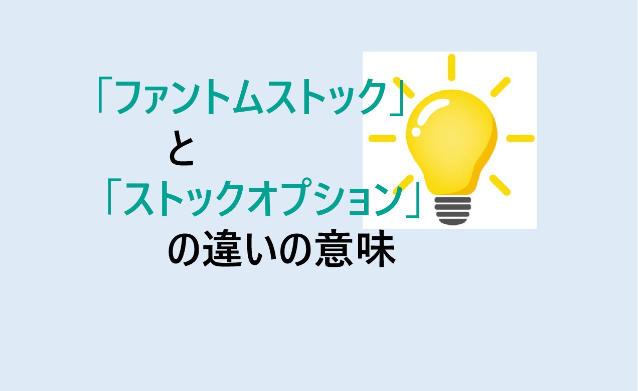 ファントムストックとストックオプションの違い