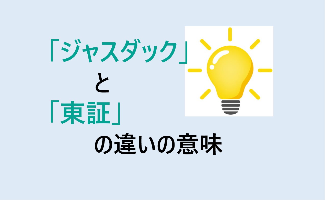 ジャスダックと東証の違い