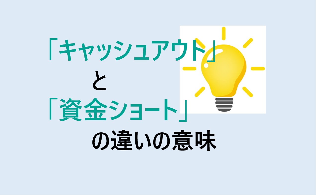 キャッシュアウトと資金ショートの違い