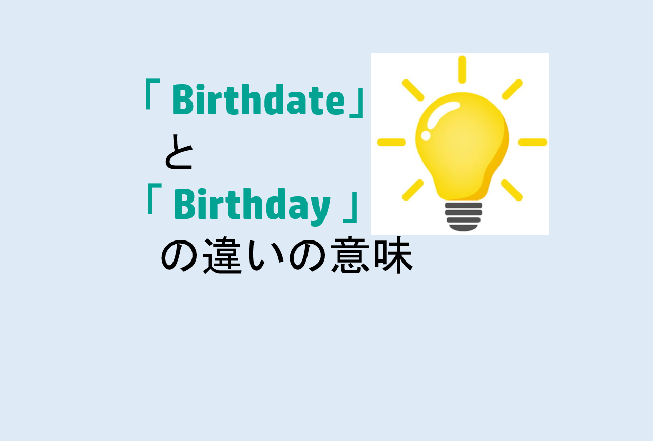 BirthdateとBirthdayの違い