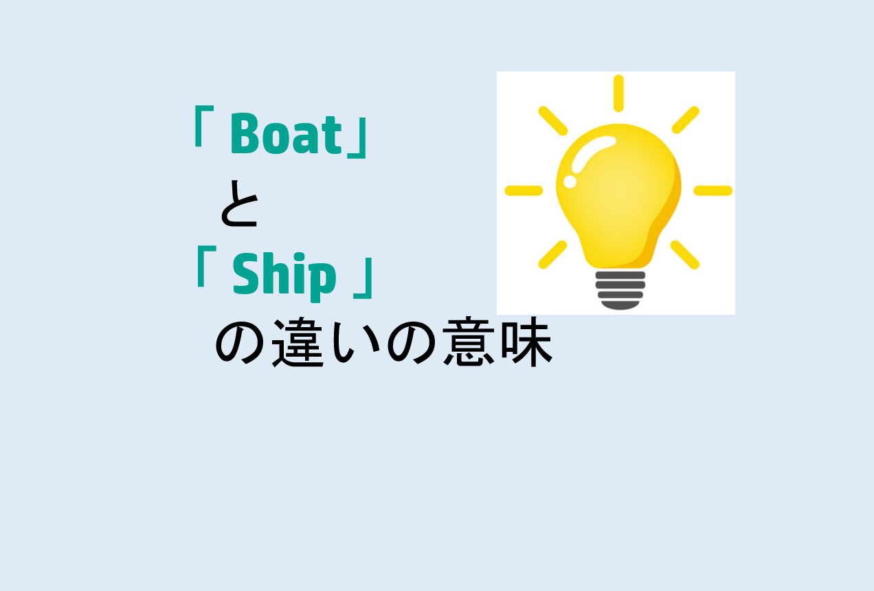 BoatとShipの違い