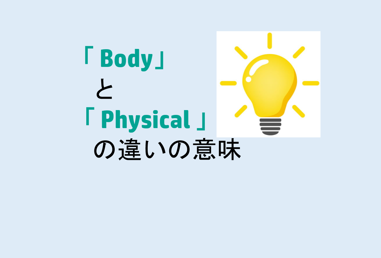 BodyとPhysicalの違い