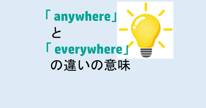 anywhereとeverywhereの違いの意味を分かりやすく解説！