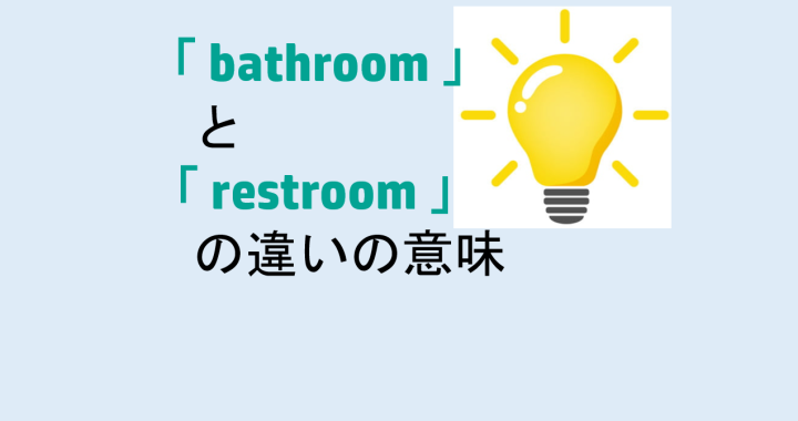 bathroomとrestroomの違いを分かりやすく解説！