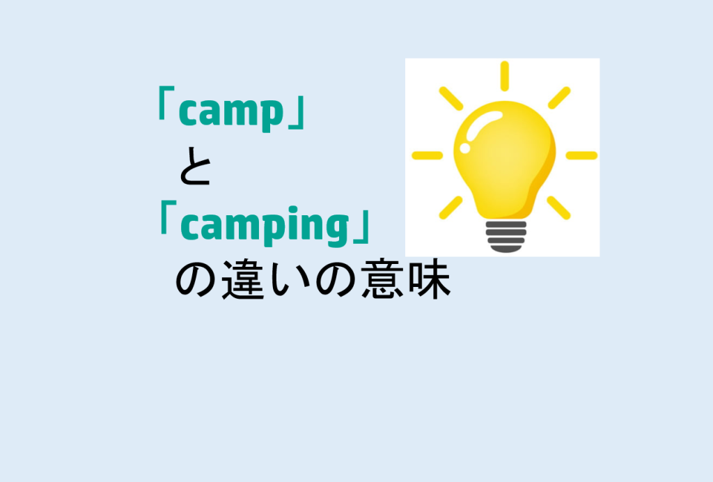 campとcampingの違い