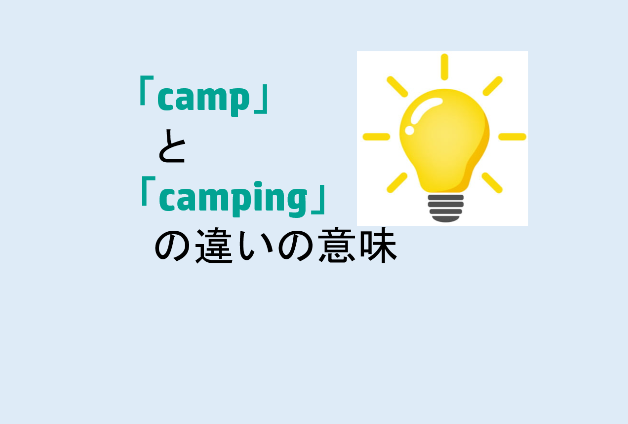 campとcampingの違い
