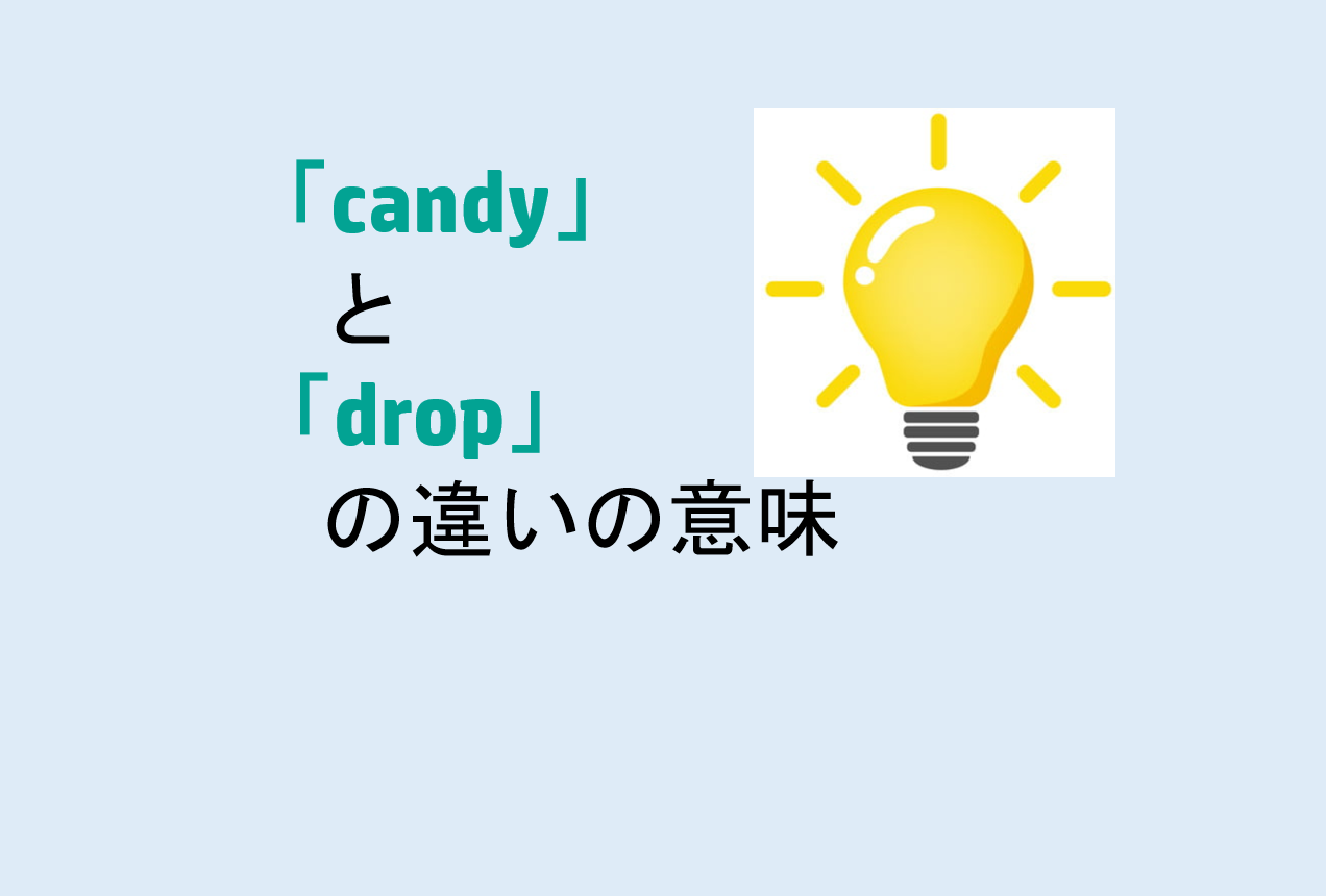 candyとdropの違い