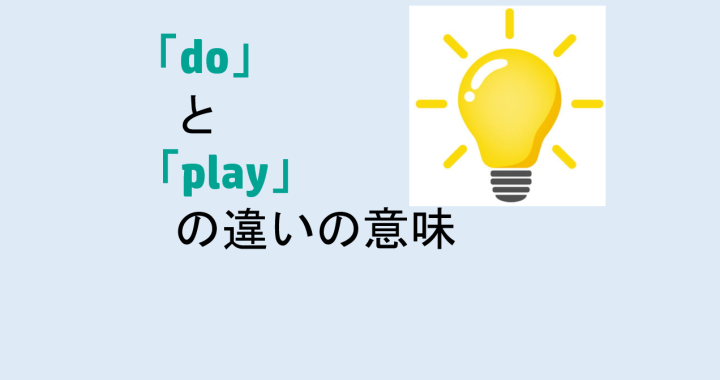 doとplayの違いの意味を分かりやすく解説！