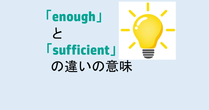 enoughとsufficientの違いの意味を分かりやすく解説！