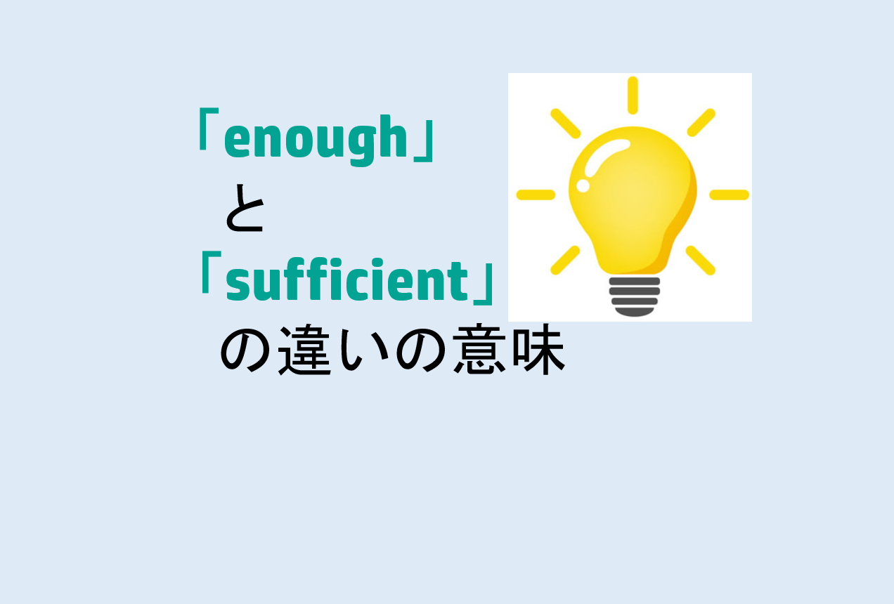 enoughとsufficientの違い