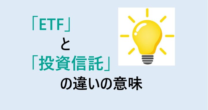 ETFと投資信託の違いの意味を分かりやすく解説！