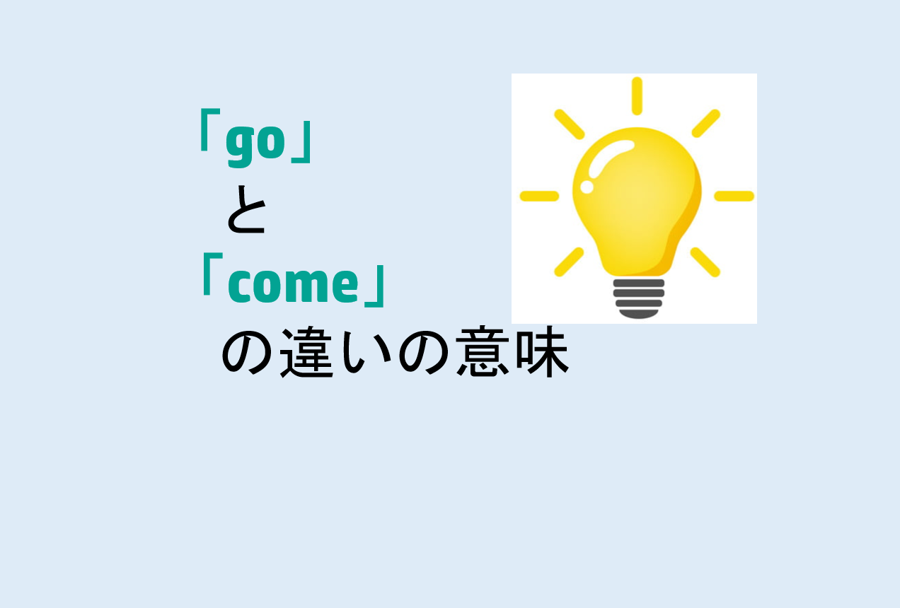goとcomeの違い