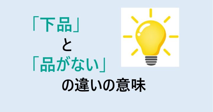 下品と品がないの違いの意味を分かりやすく解説！