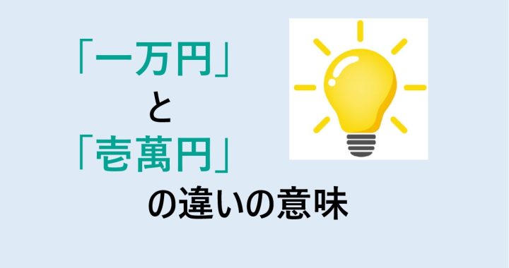 一万円と壱萬円の違いの意味を分かりやすく解説！