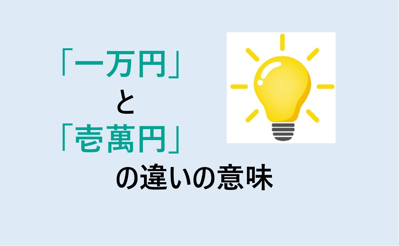一万円と壱萬円の違い