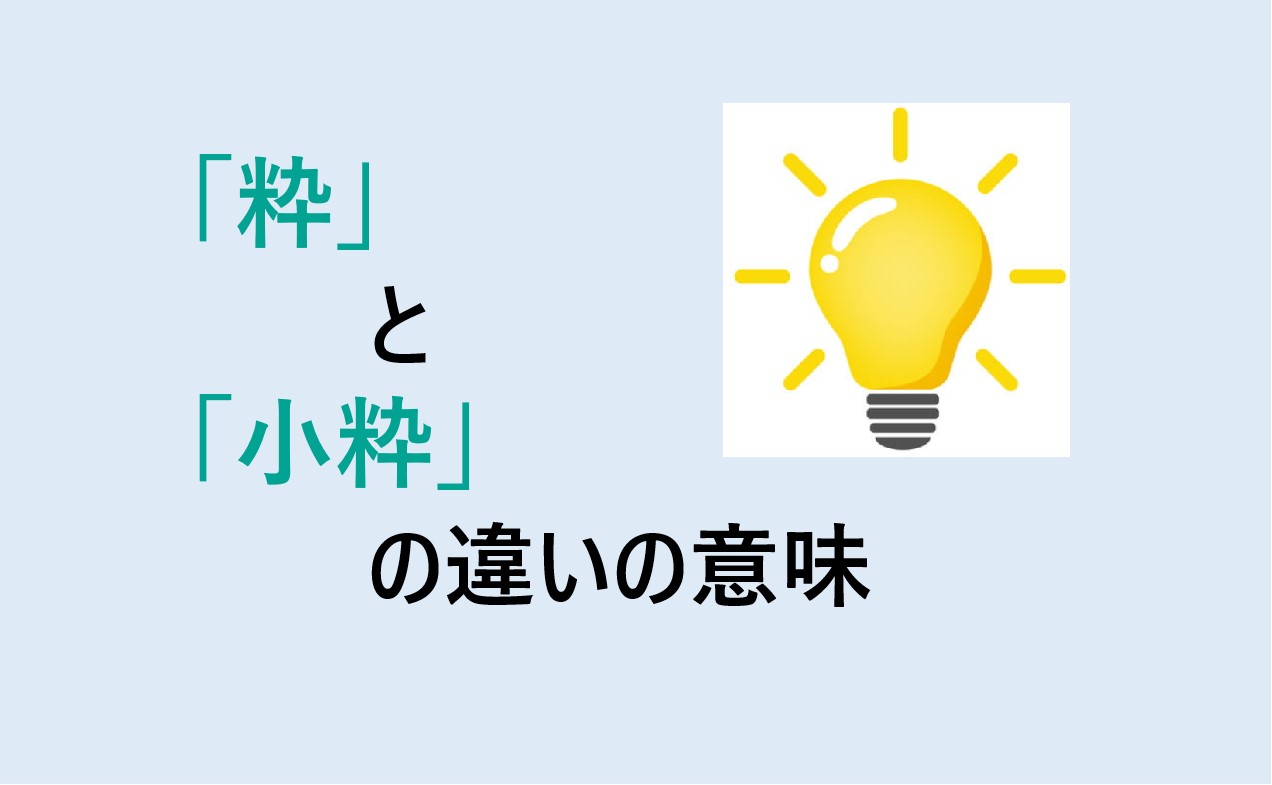 粋と小粋の違い