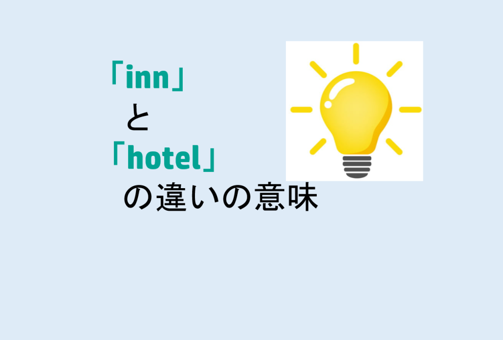 innとhotelの違い