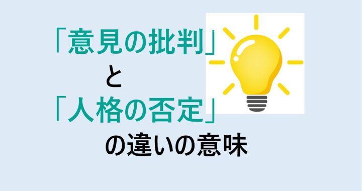 意見の批判と人格の否定の違いの意味を分かりやすく解説！