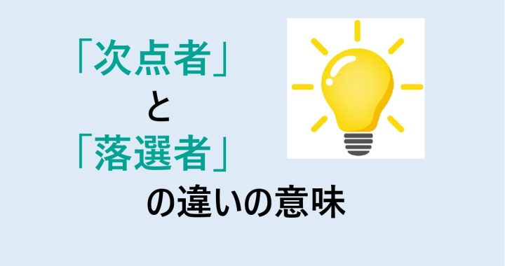 次点者と落選者の違いの意味を分かりやすく解説！